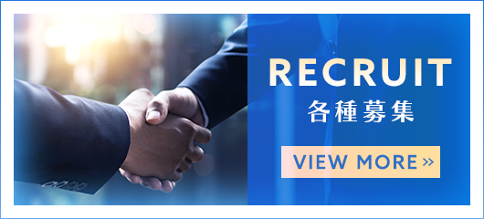 各種募集