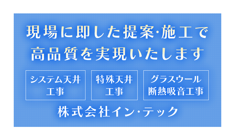 若い力で街の基礎を支える 一般土木の株式会社ライツヒューマン現場に即した提案・施工で高品質を実現いたします システム天井工事・特殊天井工事・グラスウール断熱吸音工事は株式会社イン・テック