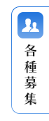 各種募集